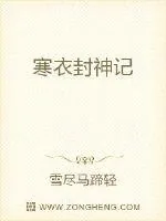 《寒衣封神记》封面