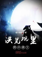 《洪荒观里的小道士》封面