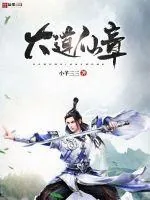 《大道仙章》封面
