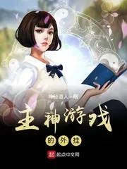 《主神游戏的外挂》封面