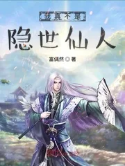 《我真不是隐世仙人》封面
