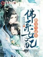 《佛系女配翻身当咸鱼》封面