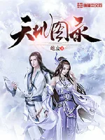 《天机图录》封面
