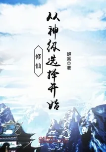 《修仙从神级选择开始》封面
