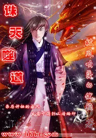 《诛天噬道》小说封面