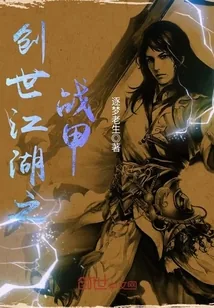 《创世江湖之战甲》封面