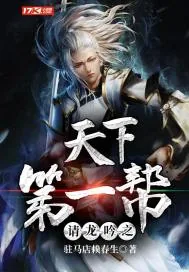 《请龙吟之天下第一帮》封面