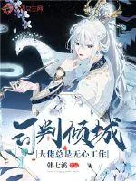 《司判倾城：大佬总是无心工作》封面