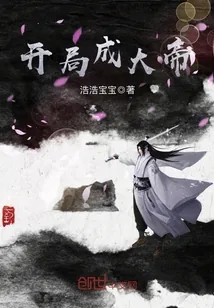 《开局成大帝》封面