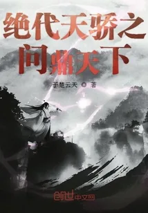 《绝代天骄之问鼎天下》封面
