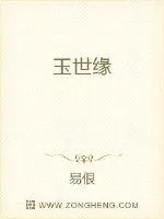 《玉世缘》封面