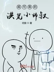 《超可靠的洪荒小师叔》封面