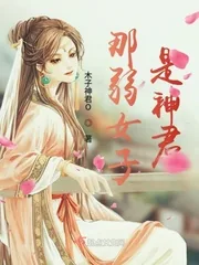 《那弱女子是神君》封面
