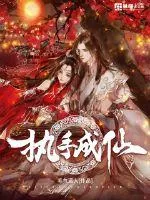 《执手成仙》封面