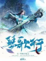 《琴歌行》小说封面