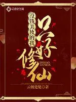 《没钱美妆的我只好修仙》小说封面
