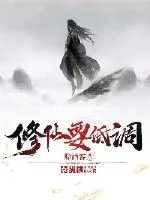 《修仙要低调》封面