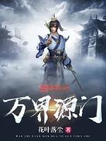 《万界源门》封面