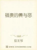 《福贵的善与恶》封面