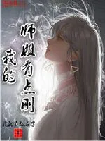 《我的师姐有点刚》封面