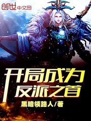 《开局成为反派之首》封面