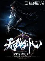 《无我剑心》封面