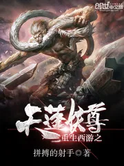 《重生西游之天篷妖尊》封面