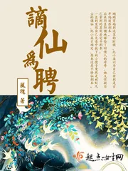 《谪仙为聘》封面