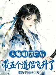 《大师姐摆烂后,带五个道侣飞升了》小说封面