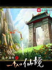 《一个人的仙境》小说封面