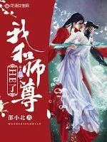 《我和师尊HE了》封面