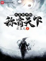 《从复制开始称霸天下》小说封面