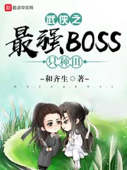 《武侠之最强BOSS只种田》封面