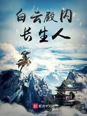 《白云殿内长生人》封面