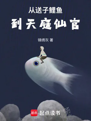 《从送子鲤鱼到天庭仙官》小说封面