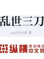 《乱世三刀》封面