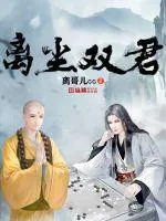 《离尘双君》封面