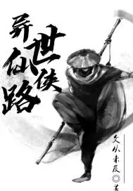 《异世仙侠路》封面