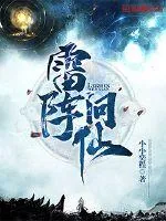 《雷阵问仙》封面