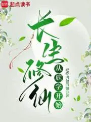 《长生修仙从族学开始》小说封面