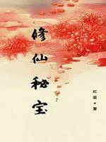 《修仙秘宝》封面