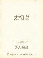《太初说》小说封面