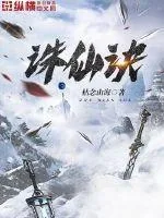 《诛仙诀》封面