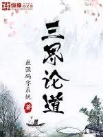 《三界论道》封面