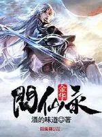《金华问仙录》封面