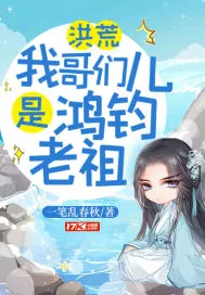 《洪荒：我哥们儿是鸿钧老祖》封面