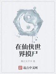 《在仙侠世界摸尸》封面