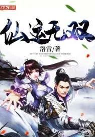《仙运无双》封面
