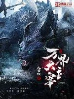 《万界大主宰》封面