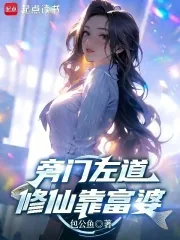 《旁门左道，修仙靠富婆》小说封面